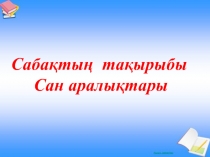 Сан аралықтары Ашық сабақ