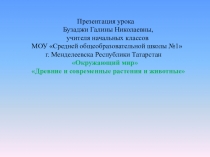 Презентация к уроку окружающий мир по теме Древние и современные животные и растения