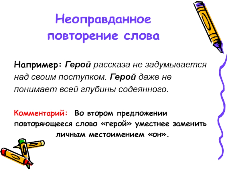 Слово например. Неоправданное повторение слова примеры. Неоправданный повтор слова примеры. Неоправданое повторение СЛОВАПРИМЕРЫ. Предложения с повторяющимися словами примеры.