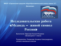 Презентация к исследовательской работе Медведь - символ России