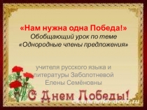 Презентация к Уроку Победы