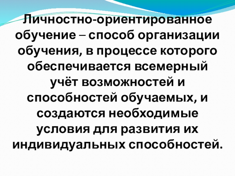 Личностно ориентированные приемы. Личностно-ориентированное обучение. Практико-ориентированное обучение. Личностно-ориентированные методы образования.