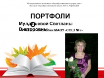 Презентация  Портфолио учителя