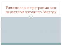 Принципы развивающей программы для начальной школы по Занкову