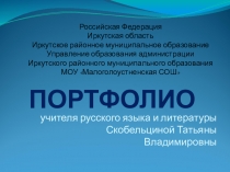 Презентация Повышение квалификации учителя русского языка и литературы Скобельциной Т.В., а также награды за 2012-2014г.г.