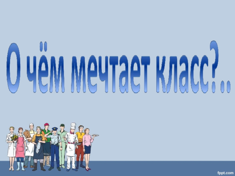 Проект профессия мечты