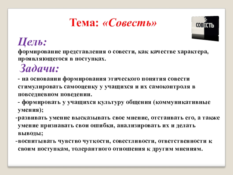 Сочинение на тему совесть человека. Задания на тему совесть. Заключение на тему совесть. Вывод на тему совесть. Понятие совесть.