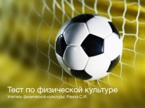 Презентация по физической культуре на тему: Тест по физической культуры