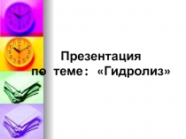 Гидролиз для не профильных классов. Обзор.