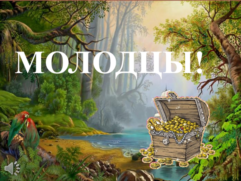 ВикторинаВопрос и ответ Образцы и приёмыМОЛОДЦЫ!