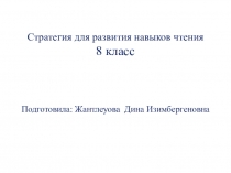 Стратегия для развития навыков чтения