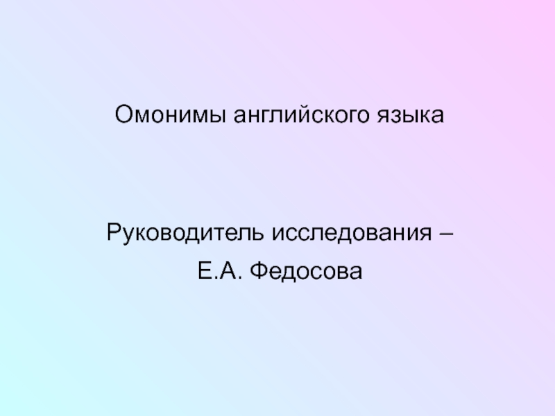 Презентация Do homonyms of foreign language help to understand the text?