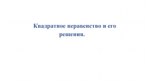 Квадратное неравенство и его решения