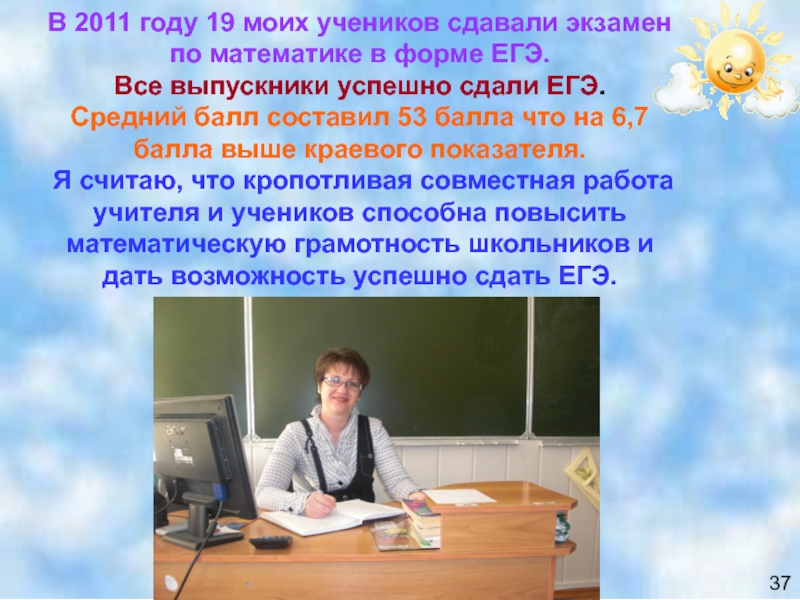 В 2011 году 19 моих учеников сдавали экзамен по математике в форме ЕГЭ. Все выпускники успешно сдали