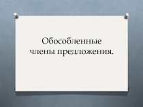 Презентация  Обособленные члены предложения