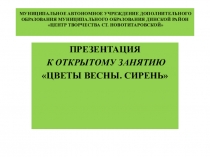 Презентация к открытому занятию. Тема: Цветы весны. Сирень