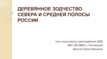 Деревянное зодчество Севера и Средней полосы России (презентация)