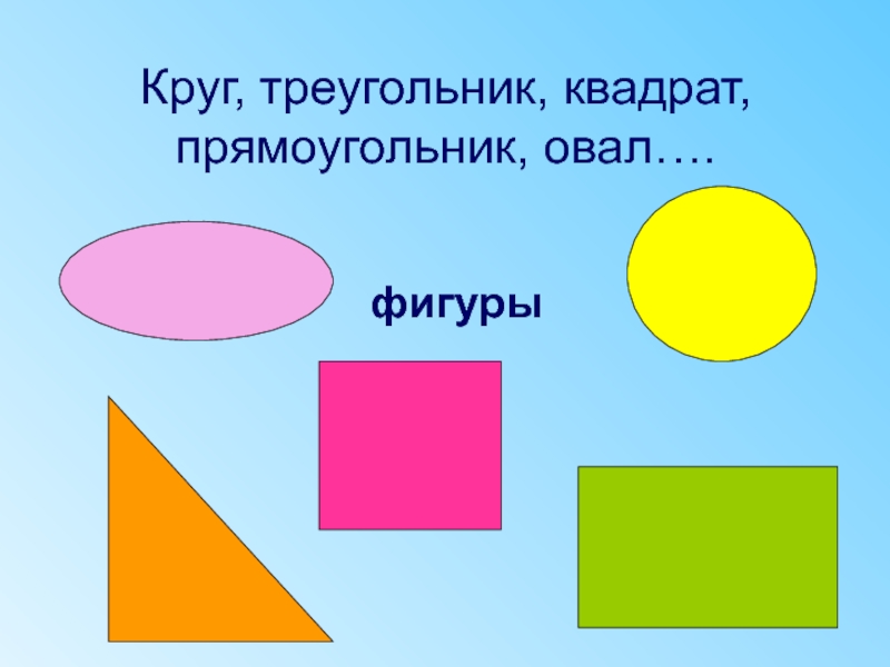 Круг квадрат треугольник прямоугольник картинки для детей