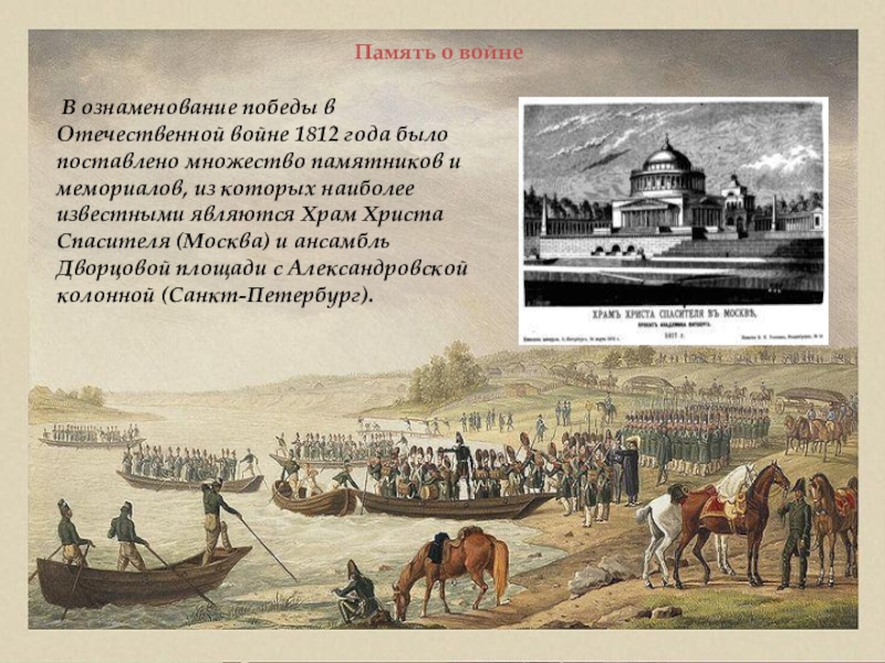 Презентация 4 класс москва память о войне 1812 года 4