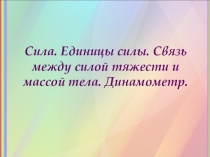 Презентация к уроку по теме Сила