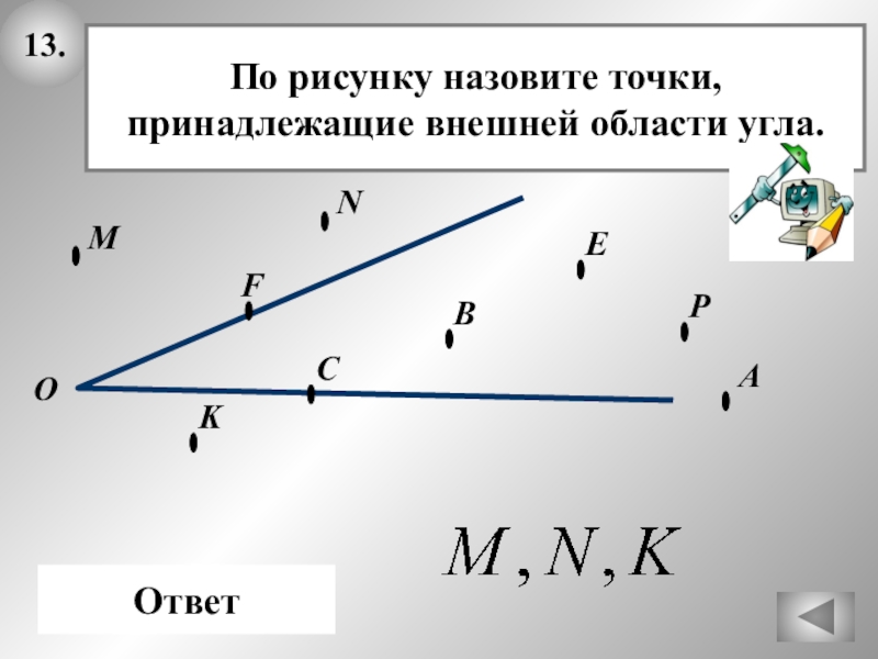 Связь в точке называется. Внутренняя и внешняя область угла. Начальные геометрические сведения. Точка принадлежит вектору. Внешняя область угла.