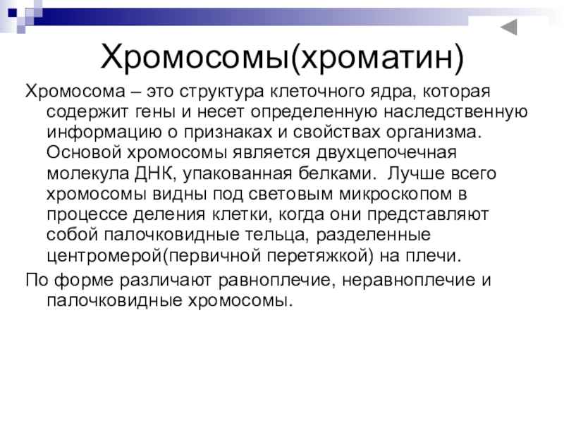 Хромосомы определение. Хромосома. Хромосома это кратко. Хромосомы это в биологии кратко. Хромосома это в биологии определение.