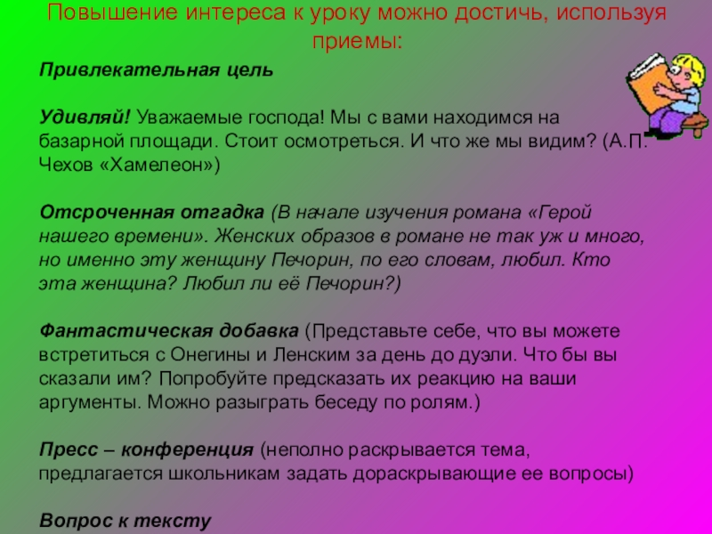 Какой урок можно. Повышение интереса к уроку это. Творческие приемы на уроках литературы. Повышение интереса к материалу на уроке. Приемы повышения интереса к уроку.