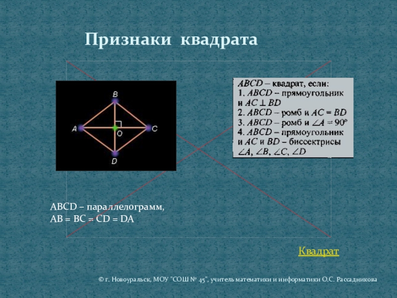 Признаки квадрата. Признаки признаки квадрата. Признаки квадрата 8 класс. Признаки квадрата 2 класс.