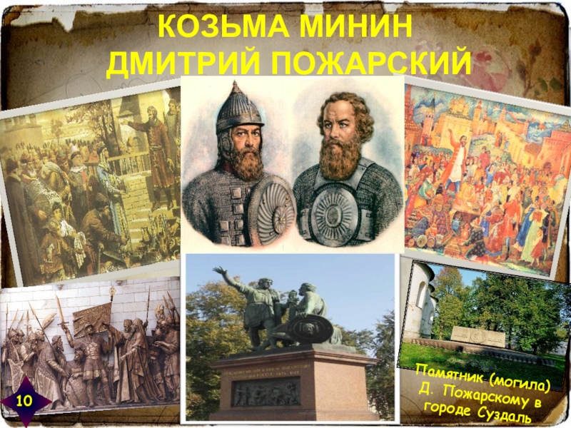 Память о событиях 1612 года. Фото Козьмы Минина и Дмитрия Пожарского.