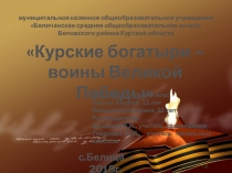 Курские богатыри - воины Великой Победы