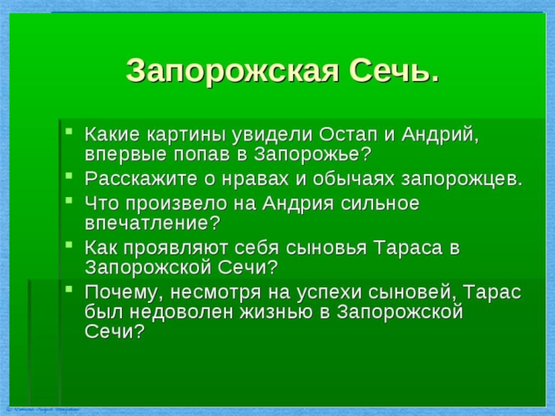 Обычаи запорожской сечи план