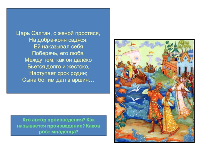 Тест о царе салтане 3 класс. Царь Салтан с женой простяся. Царь Салтан на добра коня садяся. Царь Салтан с женой простяся на добра коня садяся. Жена царя Салтана.