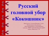 Русский головной убор-кокошник