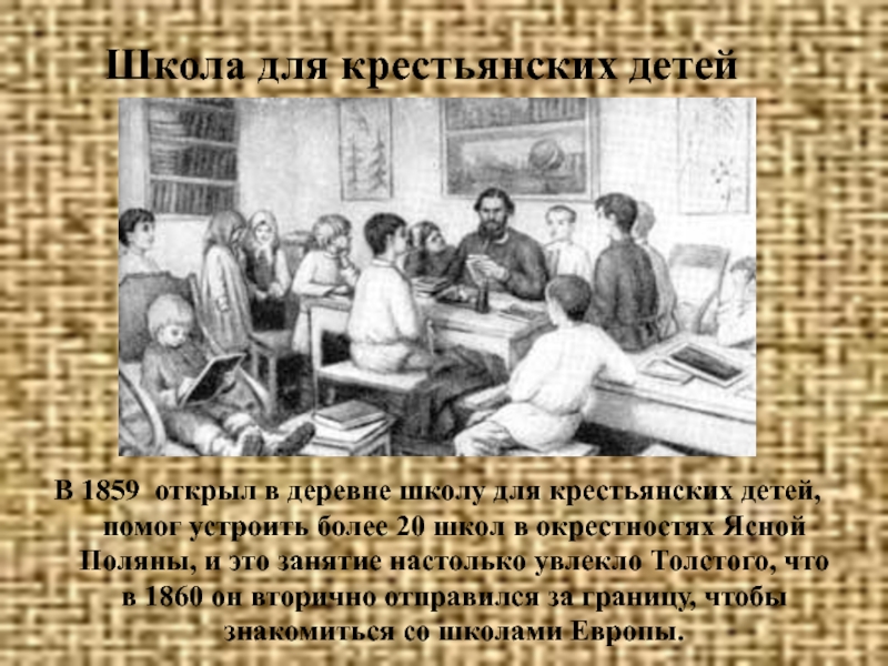 Презентация школа толстого. Школа Толстого для крестьянских детей. Л толстой школа для крестьянских детей. Крестьяне в школе. Первая школа для крестьянских детей.