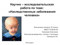 Презентация по теме: Наследственные заболевания человека