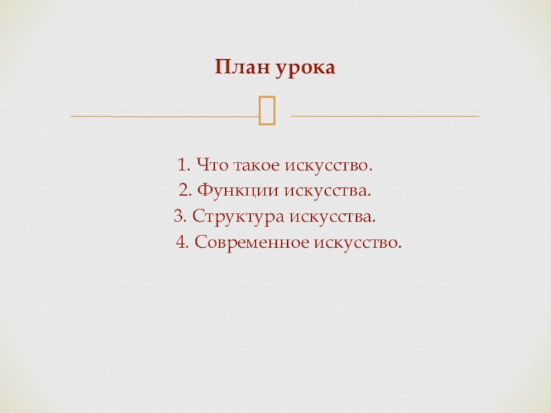 План по теме искусство обществознание 10 класс