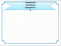 Учебная презентация по теме Свойства числовых неравенств