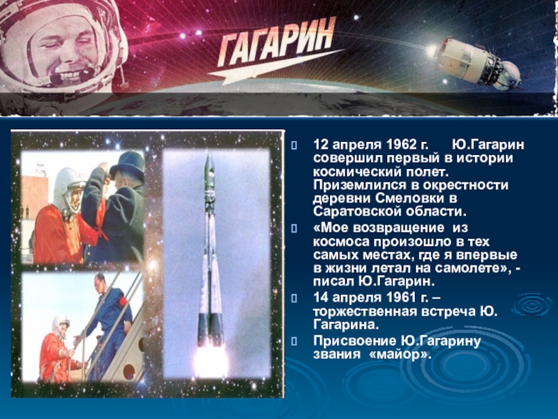 Сколько полетов в космос совершил гагарин. 12 Апреля 1962. 12 Апреля день в истории. 1962 Год полет в космос. 12 Апреля в истории России.
