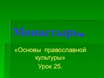 Урок по Основам Православной культуры на тему Монастырь, 4 класс