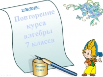 Презентация по алгебре. Первый урок алгебры в 8 классе. Повторение.