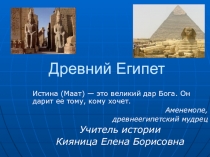 Презентация по истории Древнего мира. на тему Цивилизация древнего Египта