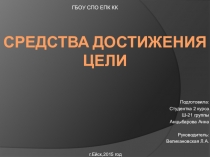 Средства достижения цели