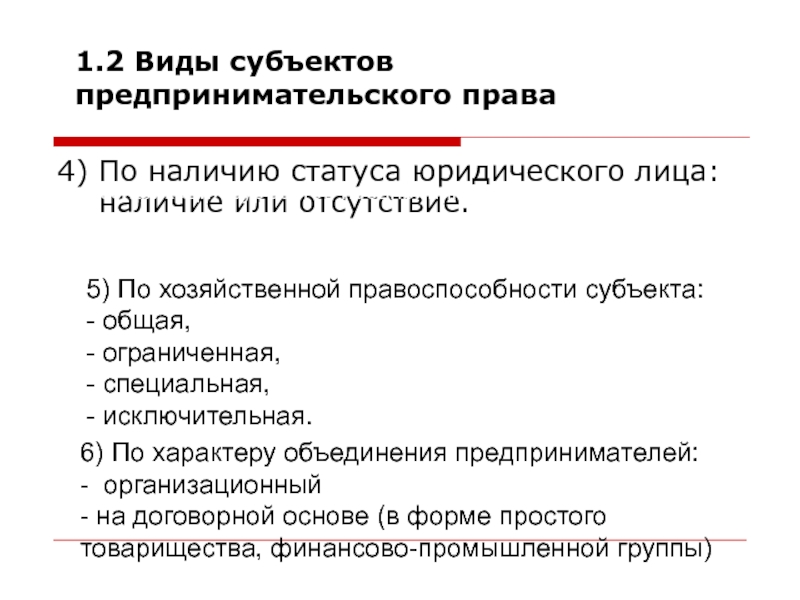 Презентация правовое положение субъектов предпринимательской деятельности