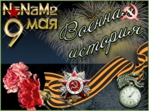 Презентация К 9 мая Города-герои