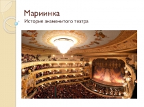 Мариинский театр (презентация к уроку музыки 7 класс)