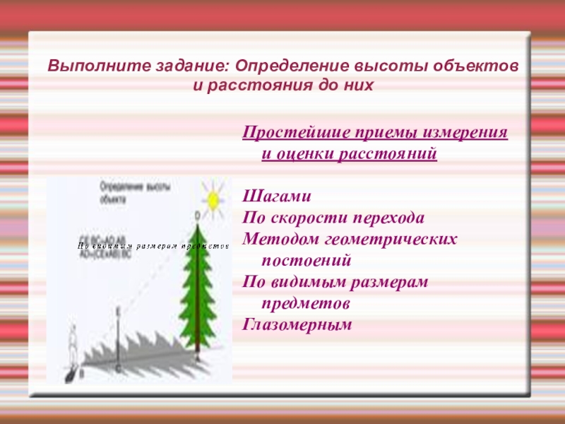 Высота объекта. Измерение высоты объекта ОБЖ. Определение высоты и ширины объекта. Определить высоту и ширину объекта. Определение ширины объекта ОБЖ.