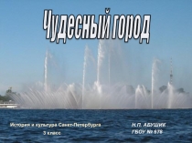 Презентация к урокам и классным часам ЧУДЕСНЫЙ ГОРОД