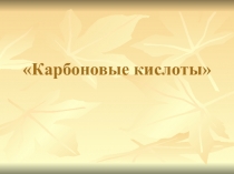 Карбоновые кислоты, 5 слайдов. коротко для урока