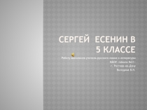 Презентация Сергей Есенин в 5 классе