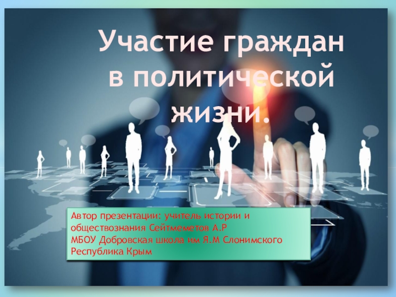 Участие граждан в политической жизни презентация 9 класс презентация